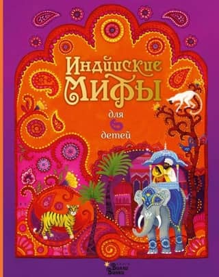 Индийские мифы для детей