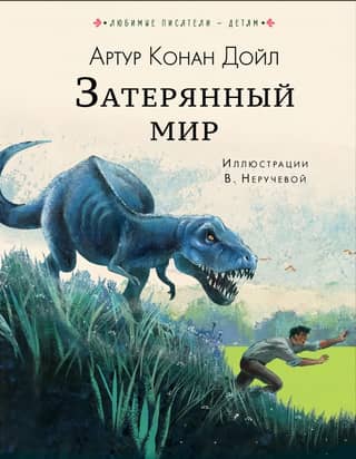 Затерянный мир