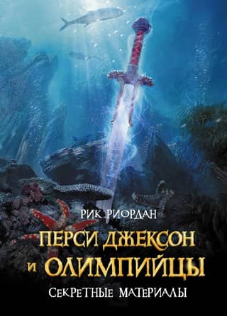 Люди против магов. Перси Джексон и Олимпийцы. Секретные материалы