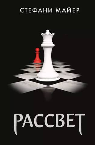 Рассвет