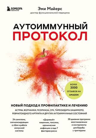 Аутоиммунный протокол
