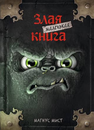 Маленькая злая книга. Книга 1