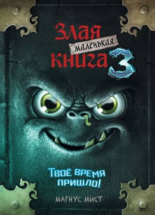 Маленькая злая книга. Книга 3