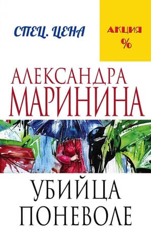 Убийца поневоле