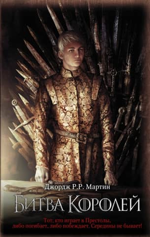 Песнь Льда и Пламени. Книга 2. Битва королей