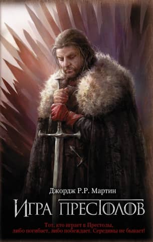 Песнь Льда и Пламени. Книга 1. Игра престолов