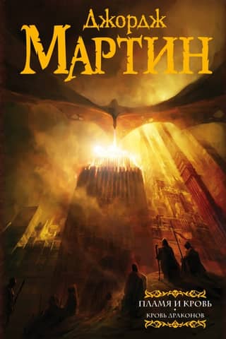 Пламя и кровь. Книга 1. Кровь драконов