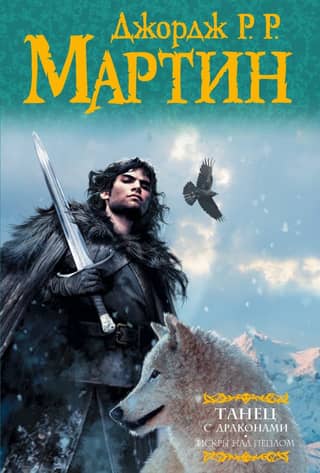 Песнь Льда и Пламени. Книга 5. Танец с драконами. Том 2. Искры над пеплом