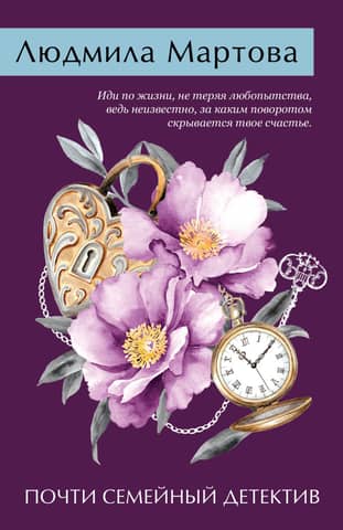Почти семейный детектив