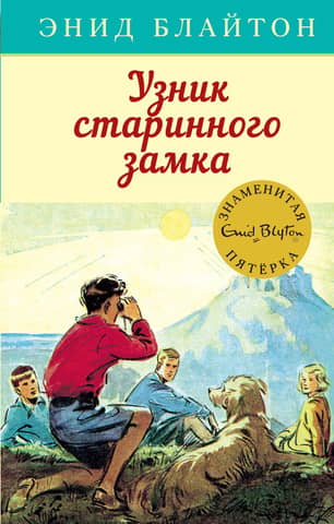 Знаменитая пятерка. Книга 11. Узник старинного замка