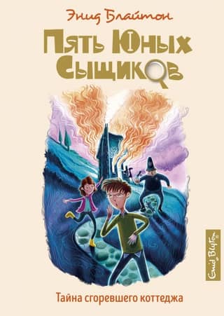 Пять юных сыщиков и пёс-детектив. Книга 1. Тайна сгоревшего коттеджа
