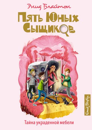 Пять юных сыщиков и пёс-детектив. Книга 11. Тайна украденной мебели
