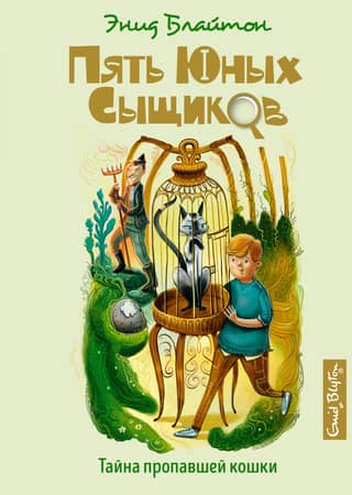 Пять юных сыщиков и пёс-детектив. Книга 2. Тайна пропавшей кошки