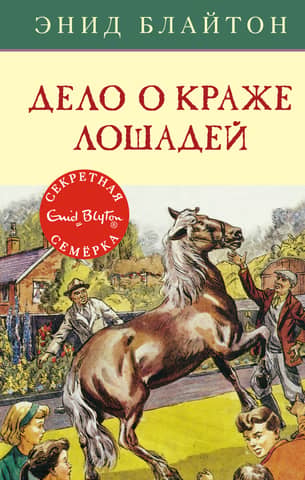 Секретная семерка. Книга 15. Дело о краже лошадей