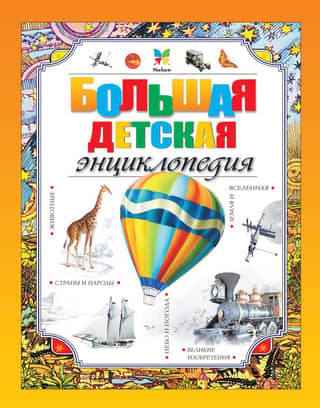 The Great Children's Encyclopedia
