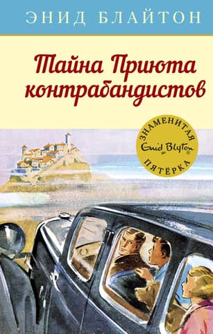 Знаменитая пятерка. Книга 4. Тайна Приюта контрабандистов