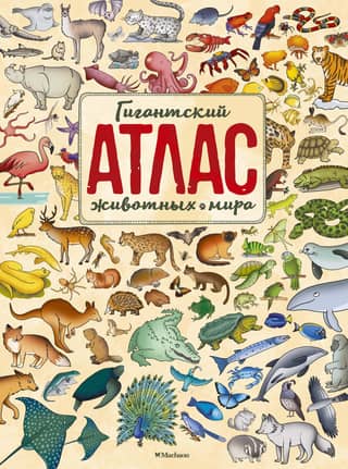 Гигантский атлас животных мира