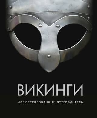 Викинги Иллюстрированный путеводитель
