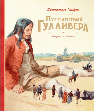 Путешествия Гулливера