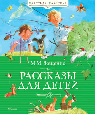 Рассказы для детей Зощенко