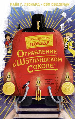 Ограбление в «Шотландском соколе»