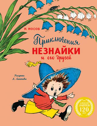 Приключения Незнайки и его друзей