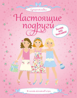 Настоящие подруги