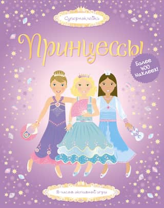 Принцессы