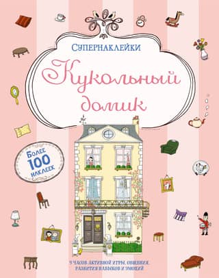 Кукольный домик