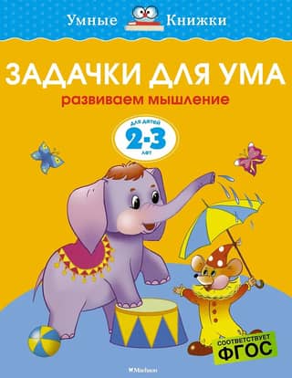 Задачки для ума. 2-3 года