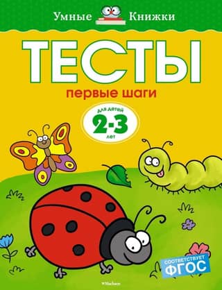 Тесты. Первые шаги. 2-3 года