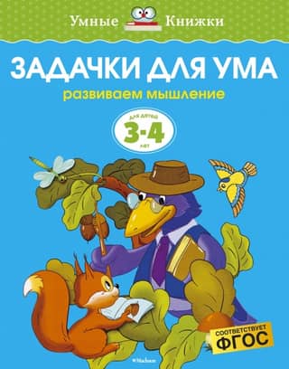 Задачки для ума. 3-4 года