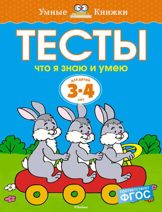 Тесты. Что я знаю и умею. 3-4 года