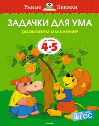 Задачки для ума. 4-5 лет