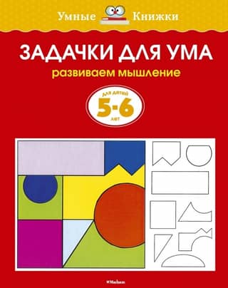 Задачки для ума. 5-6 лет