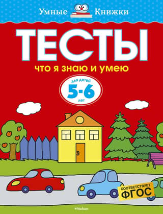 Тесты. Что я знаю и умею. 5-6 лет