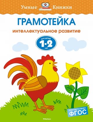 Грамотейка. Интеллектуальное развитие детей. 1-2 года