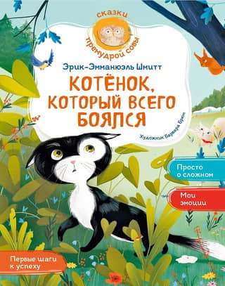 Котенок, который всего боялся