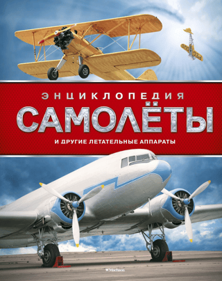 Самолёты и другие летательные аппараты. Энциклопедия