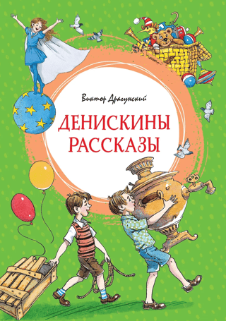 Денискины рассказы
