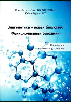 Эпигенетика - новая биология. Функциональная биохимия. Клиническое справочное руководство