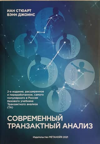 Современный транзактный анализ