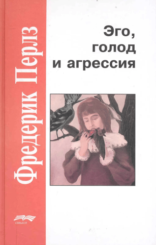 Эго, голод и агрессия