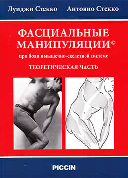 Фасциальные манипуляции при боли в мышечно-скелетной системе. Теоретическая часть