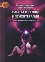 Работа с телом в психотерапии. Практическое руководство