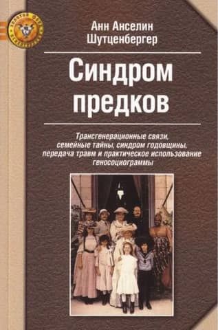 Синдром предков. Трансгенерационные связи, семейные тайны, синдром годовщины, передача травм и практическое использование геносоциограммы