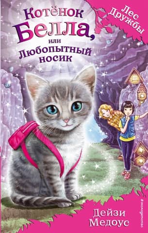 Котенок Белла, или Любопытный носик