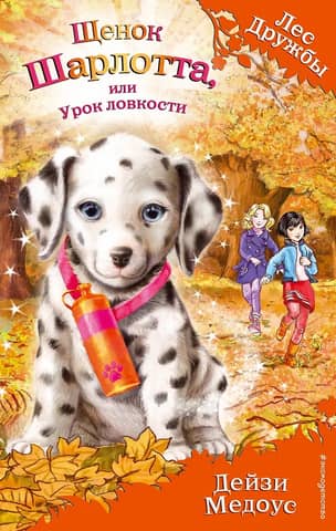 Щенок Шарлотта, или Урок ловкости