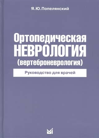 Ортопедическая неврология (вертеброневрология). Руководство для врачей