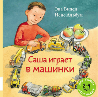 Саша играет в машинки
